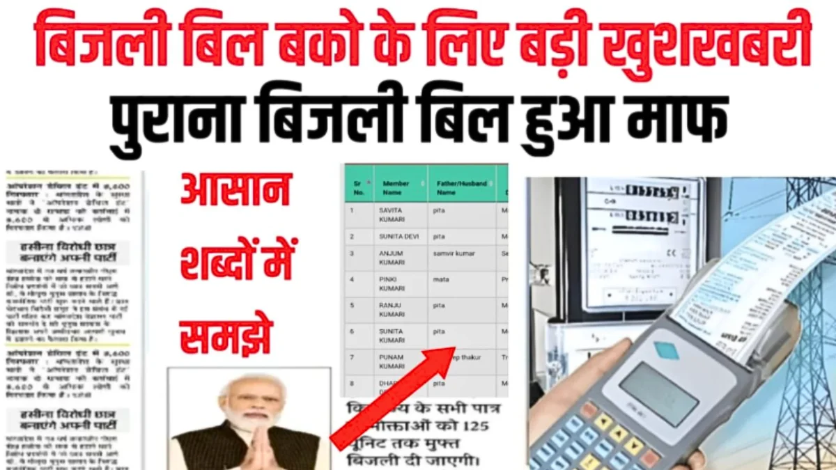 Bijali Bill Mafi Yojana 2026