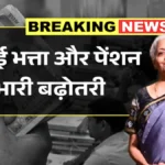 महंगाई भत्ता बढ़ा, अब खाते में आएगी मोटी रकम! जानिए इस फैसले से आपको कितना फायदा होगा | DA Hike Update 2026