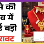 खुशखबरी! 18K, 22K और 24K सोना हुआ सस्ता, शादी और निवेश करने वालों के लिए सुनहरा मौका | Gold Price Today