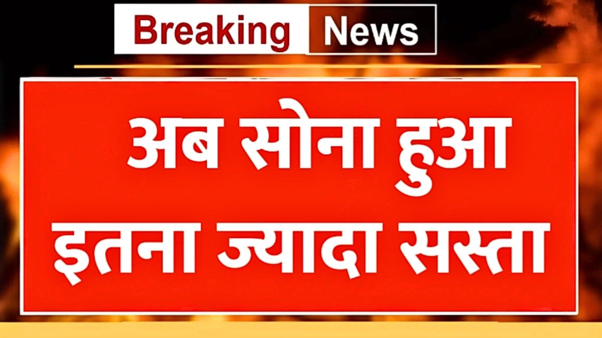 Gold Sasta News 2026