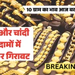 सोना-चांदी की कीमतों में जबरदस्त गिरावट — नई रेट लिस्ट देखकर लोग कर रहे ताबड़तोड़ खरीदारी | Gold Silver Latest Price