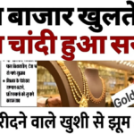 सोना खरीदने की सोच रहे हैं? रुक जाइए! बाजार खुलते ही दामों में जबरदस्त उछाल और गिरावट का खेल, जानिए आज की कीमतें और किसे होगा फायदा | Gold Silver Price Today