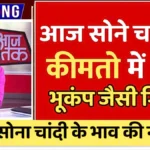 सोने की कीमतों में बड़ी गिरावट! गहने खरीदने वालों की हुई चांदी, तुरंत जानें आज का ताज़ा भाव | Gold Silver Price Update