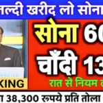 भारत में सोने-चांदी के दामों में भारी गिरावट! 22 से 24 कैरेट सोने के ताजा रेट अभी देखें | Gold Silver Price Update