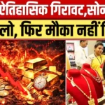 शादी के सीजन में सोना हुआ सस्ता! सर्राफा बाजार में उमड़ी भीड़, देखें 22 और 24 कैरेट के नए रेट | Gold Silver Rate