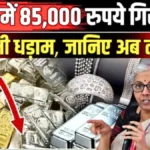 होली से पहले सोना-चांदी हुआ सस्ता! खरीदने वालों के लिए सुनहरा मौका, जानें ताजा रेट | Gold Silver Today Update