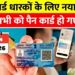 पैन कार्ड धारकों के लिए चेतावनी! नए नियम लागू होने से करोड़ों कार्ड निष्क्रिय, तुरंत कार्रवाई करें | PAN card holder