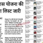 पीएम आवास योजना में बड़ी राहत! ग्रामीण और शहरी लिस्ट जारी, जानें पैसे कैसे मिलेंगे | PM Awas Yojana Gramin List