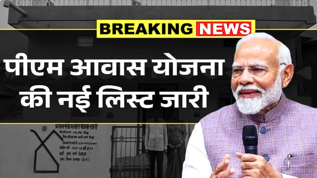 PM Awas Yojana New List
