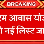 प्रधानमंत्री आवास योजना अपडेट! लाभार्थियों की पूरी लिस्ट देखें और योजना का फायदा उठाएं | PM Awas Yojana New List