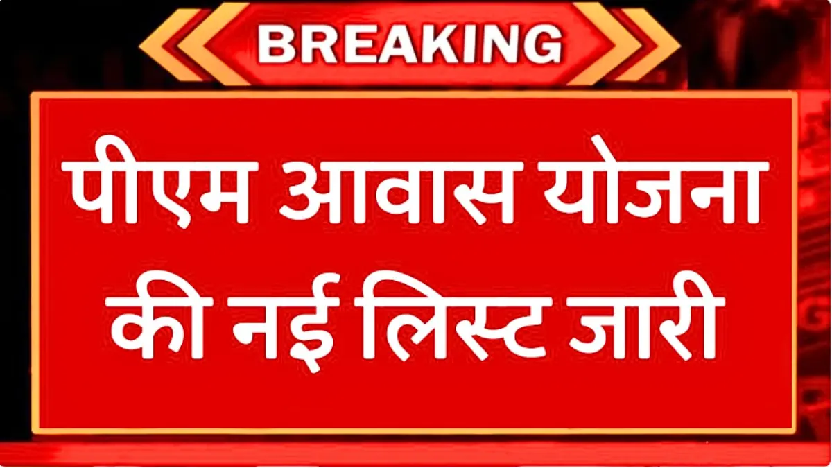 PM Awas Yojana New List