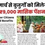 बुजुर्गों के लिए बड़ी राहत! 01 मार्च से पेंशन बढ़ी हुई मिलेगी, जानें पूरी जानकारी | Pension Increased News