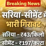 निर्माण सामग्री सस्ती हुई! सरिया और सीमेंट के दामों में भारी कमी, देखें नए भाव | Sariya Cement New Rate