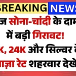 औंधे मुंह गिरा सोने का भाव! 22K और 24K सोने के ताजा रेट देखें, होली पर खरीदने का सुनहरा मौका | Sona Chandi Update News