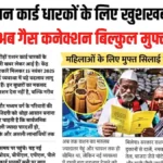 गरीब परिवारों की सुविधा बढ़ी! अब राशन कार्ड से फ्री LPG कनेक्शन पा सकते हैं | ration card holder