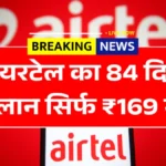 एयरटेल का 84 दिनों वाला रिचार्ज हुआ सस्ता! अब कम कीमत में मिलेगा ज्यादा डेटा और अनलिमिटेड कॉलिंग Airtel New Recharge Plan
