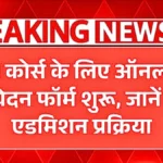 B.Ed कोर्स 2026 के लिए रजिस्ट्रेशन शुरू! ऑनलाइन फॉर्म भरने का आसान तरीका और आवेदन की पूरी गाइड | BEd Course 2026