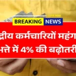 केंद्र सरकार का बड़ा फैसला! DA में 4% इजाफा, अब खाते में आएगी ज्यादा सैलरी DA Hike Update