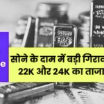 सोने के दामों में बड़ी हलचल! 18K, 22K और 24K गोल्ड का नया रेट देखें और जानें क्या बदला | Gold Price Update 2026