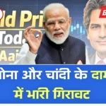 सोने-चांदी के रेटों में रिकॉर्ड गिरावट! आज तक का सबसे बड़ा अपडेट, देखें नया भाव और लिस्ट | Gold Silver Price Down Today 2026