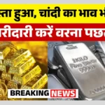 Gold-Silver Price Today: सोने-चांदी के दाम धड़ाम, आज के ताजा रेट देखकर हर कोई रह जाएगा हैरान