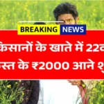 सरकार ने जारी किए ₹2000! 22वीं किस्त की लिस्ट आउट, 1 मिनट में चेक करें अपना पेमेंट स्टेटस PM Kisan Payment Status 2026 22nd Installment