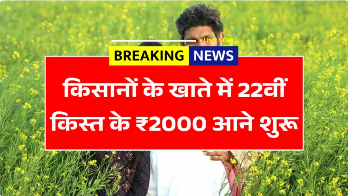 Kisan Payment Status 2026 22nd Installment