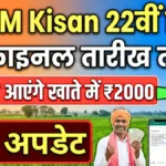 किसानों के लिए खुशखबरी! ₹2000 की अगली किस्त कब मिलेगी, देखें पूरी जानकारी  | PM Kisan 22th Kist Date