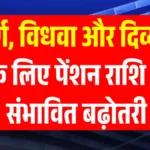 बुजुर्ग, विधवा और दिव्यांगों के लिए राहत की खबर! 2026 में पेंशन में हो सकता है बड़ा इजाफा  | Pension Scheme 2026