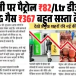 पेट्रोल-डीजल-LPG रेट्स में बड़ा उछाल! जानिए आज कौन प्रभावित होगा | Petrol Diesel lpg gas