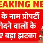 पत्नी के नाम प्रॉपर्टी खरीदना हुआ मुश्किल! 2026 में रजिस्ट्रेशन के नए नियम लागू, जानें पूरी प्रक्रिया | Property Registration Update