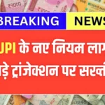 UPI पेमेंट के नियम फिर बदल गए! जानिए आज से आपके ट्रांजैक्शन पर क्या असर होगा | Upi Latest News